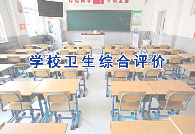 學校衛生綜合評價