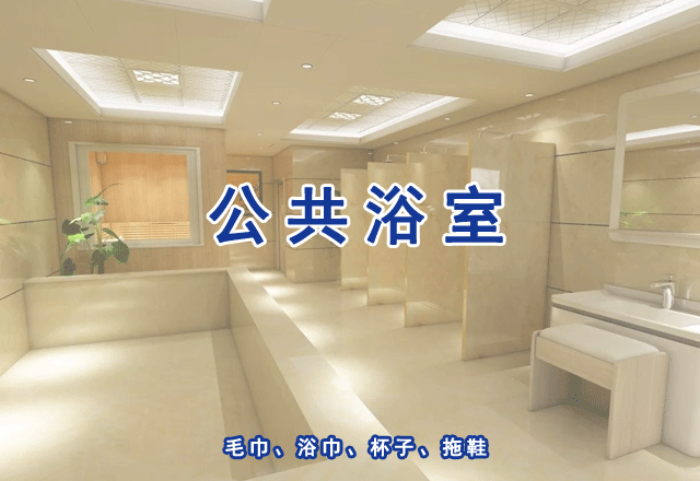 公共浴室衛生檢測