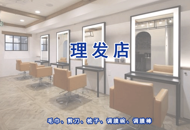 理發店衛生檢測