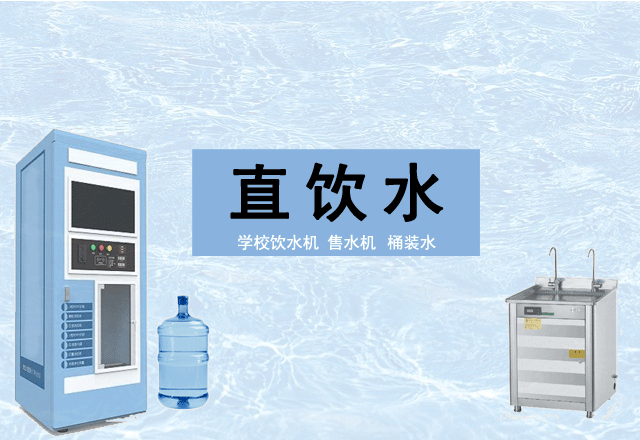 學校飲水機直飲水檢測