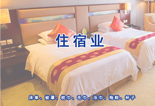 住宿業（酒店、旅店、賓館、招待所）