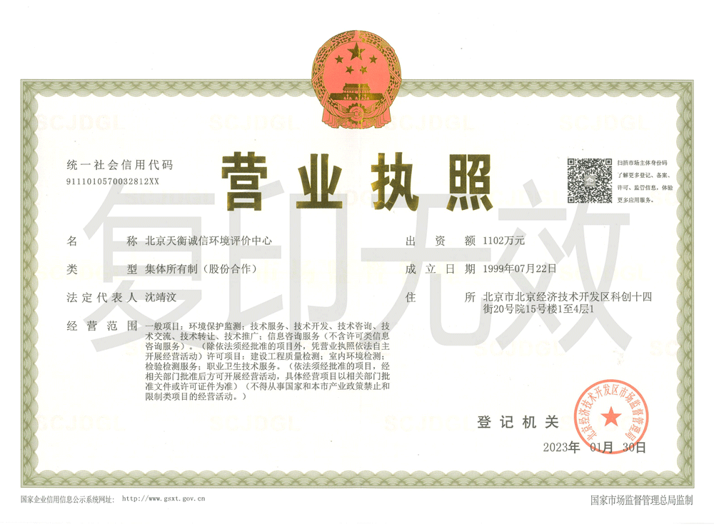 10-1天衡誠信營業(yè)執(zhí)照正本2023